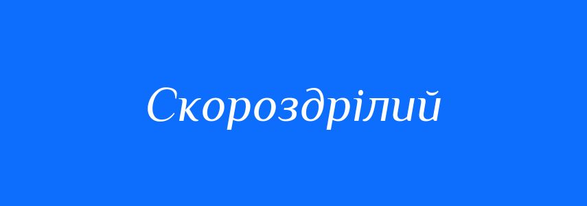 Синоніми до слова Скороздрілий