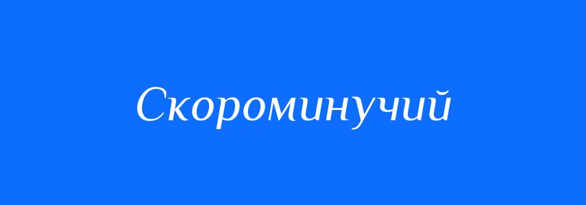 Синоніми до слова Скороминучий