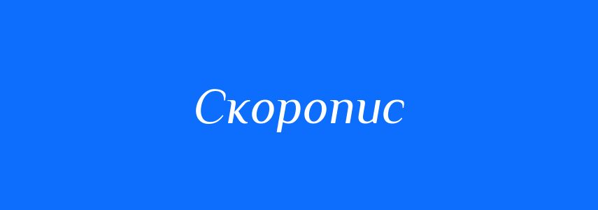 Синоніми до слова Скоропис