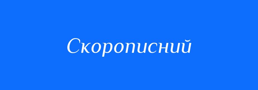 Синоніми до слова Скорописний