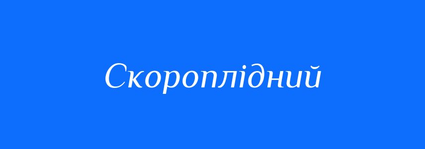 Синоніми до слова Скороплідний