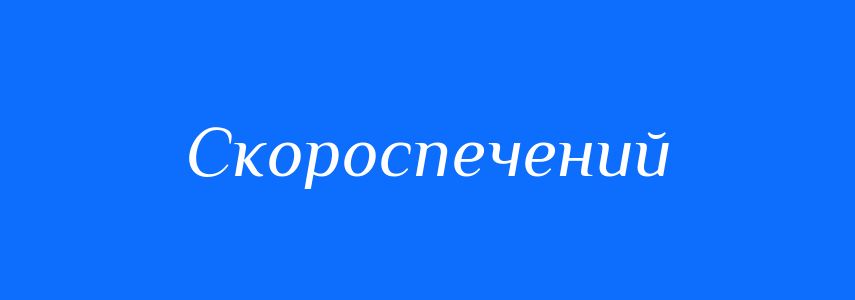 Синоніми до слова Скороспечений