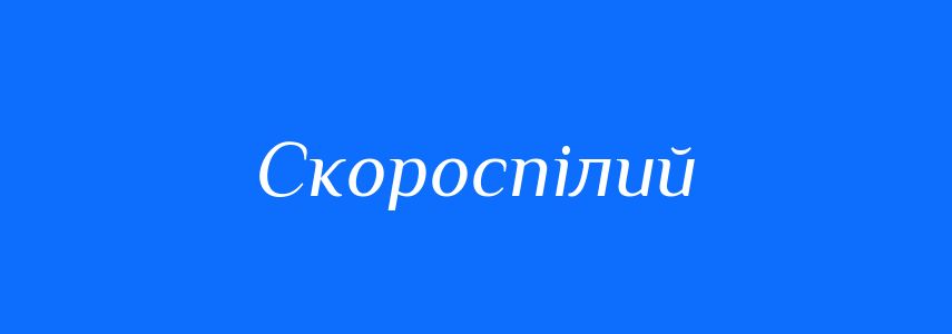 Синоніми до слова Скороспілий