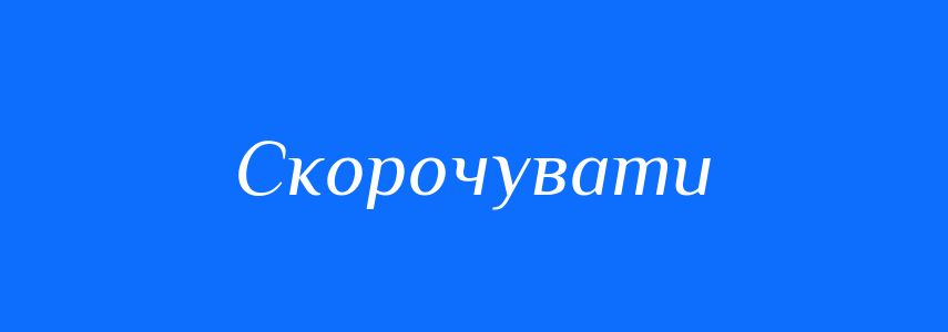 Синоніми до слова Скорочувати