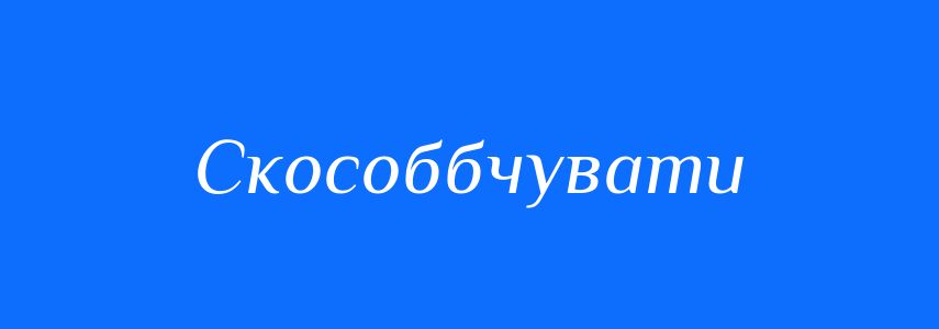 Синоніми до слова Скособбчувати