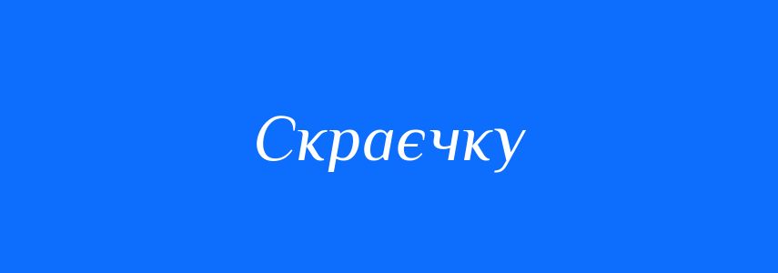 Синоніми до слова Скраєчку