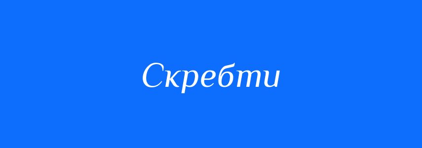 Синоніми до слова Скребти