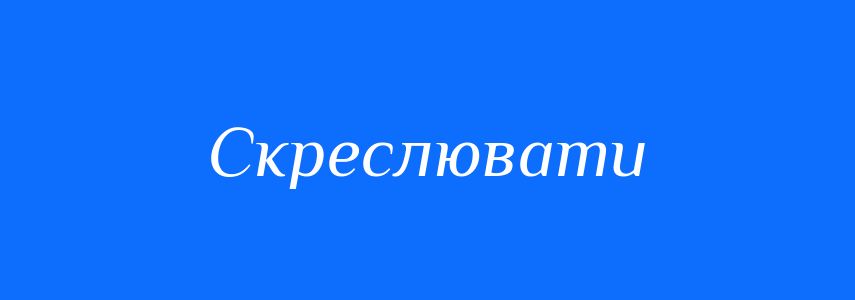 Синоніми до слова Скреслювати