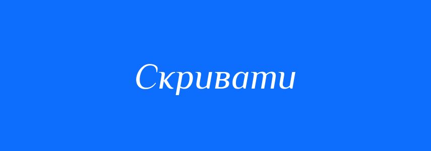 Синоніми до слова Скривати