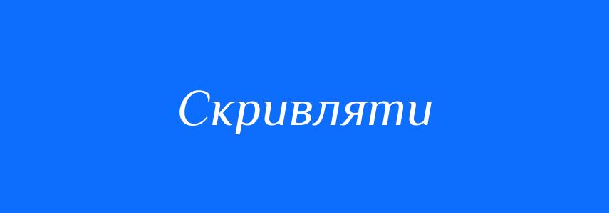 Синоніми до слова Скривляти