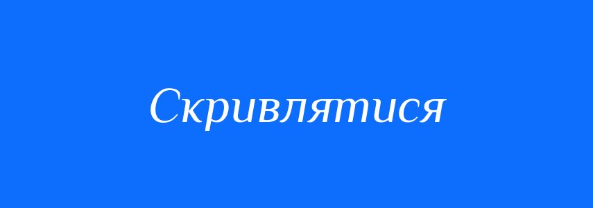 Синоніми до слова Скривлятися