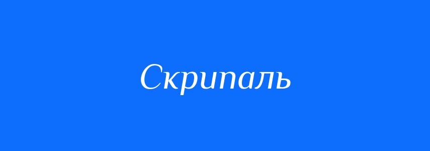 Синоніми до слова Скрипаль