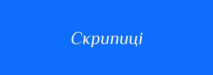 Синоніми до слова Скрипиці