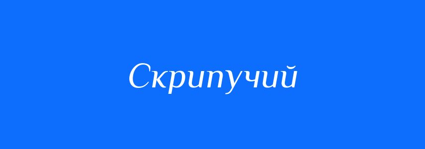Синоніми до слова Скрипучий