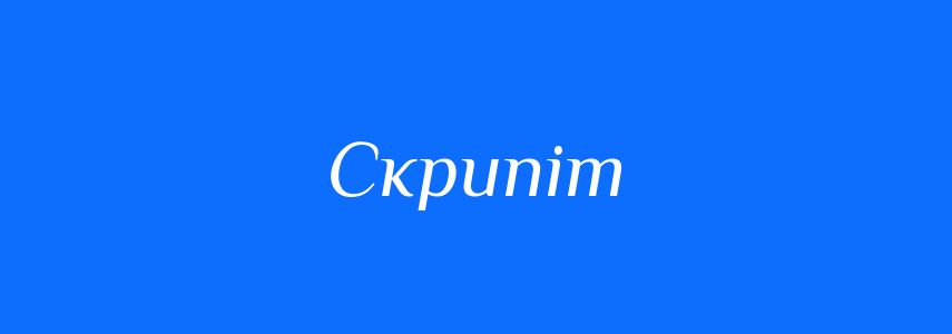 Синоніми до слова Скрипіт