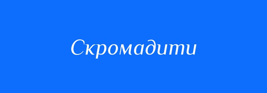 Синоніми до слова Скромадити