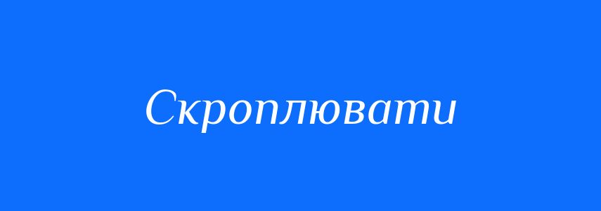 Синоніми до слова Скроплювати
