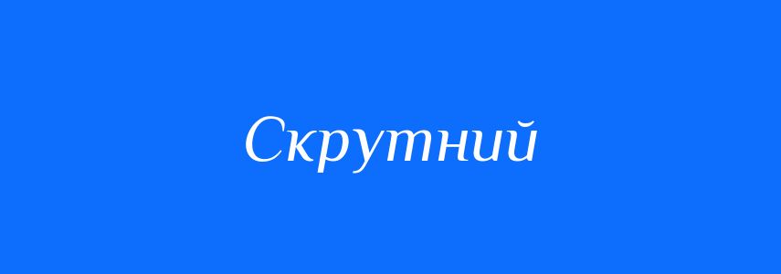 Синоніми до слова Скрутний