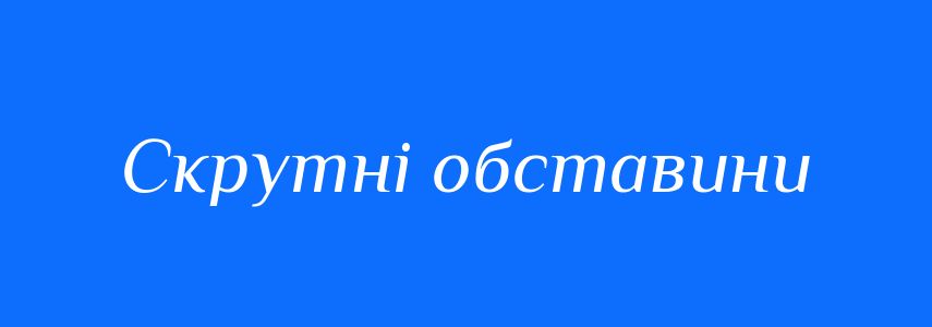 Синоніми до слова Скрутні обставини