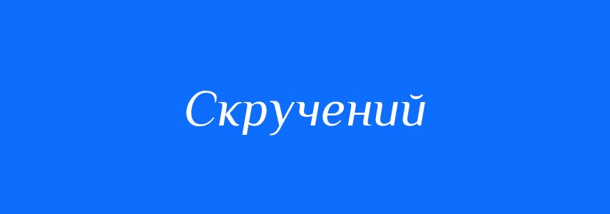 Синоніми до слова Скручений