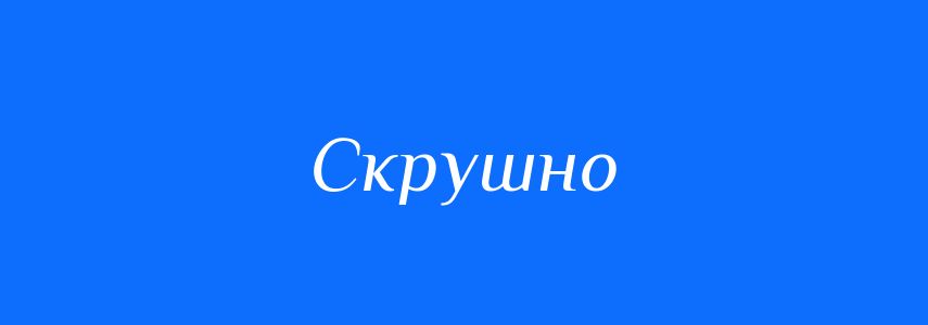Синоніми до слова Скрушно