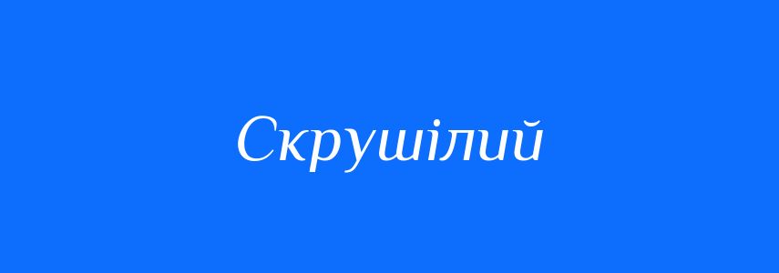 Синоніми до слова Скрушілий