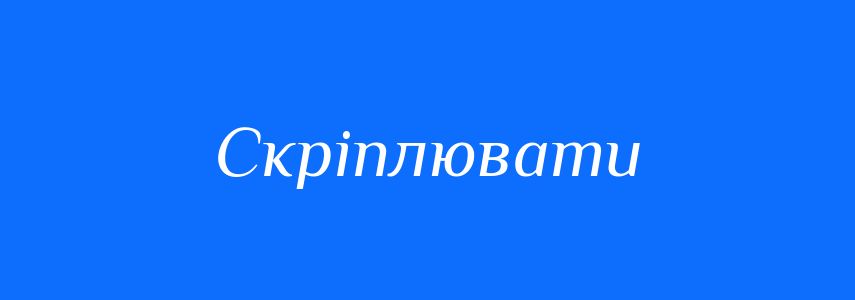Синоніми до слова Скріплювати