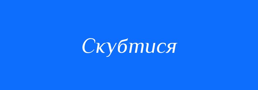 Синоніми до слова Скубтися