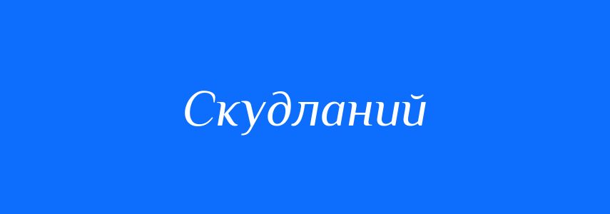 Синоніми до слова Скудланий