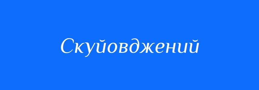 Синоніми до слова Скуйовджений