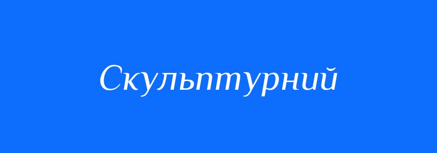 Синоніми до слова Скульптурний