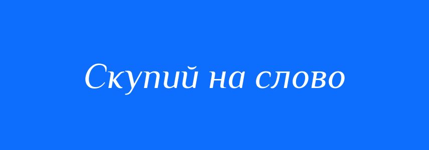 Синоніми до слова Скупий на слово