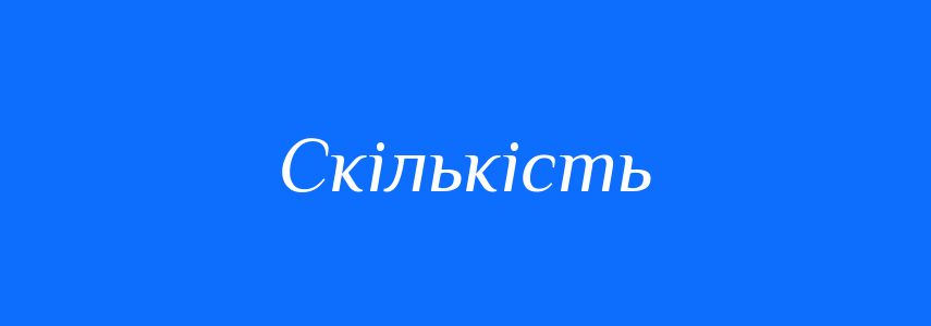 Синоніми до слова Скількість