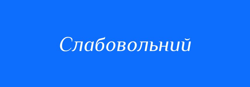 Синоніми до слова Слабовольний