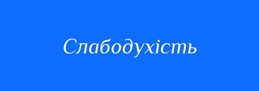 Синоніми до слова Слабодухість