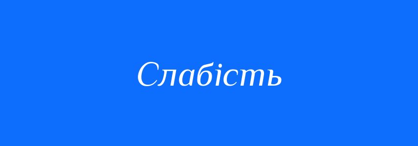 Синоніми до слова Слабість
