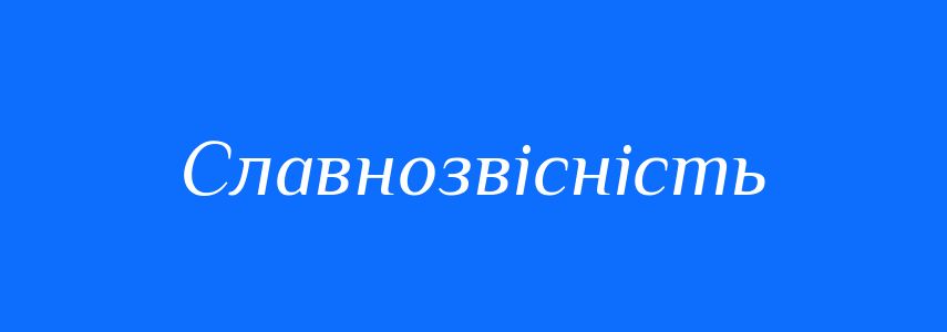 Синоніми до слова Славнозвісність