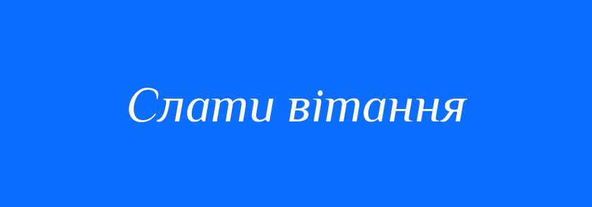 Синоніми до слова Слати вітання