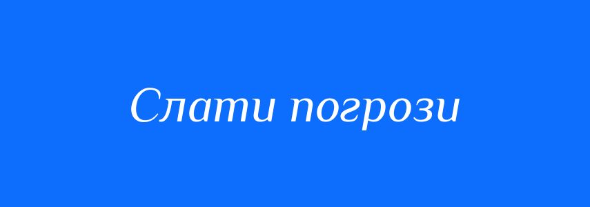 Синоніми до слова Слати погрози
