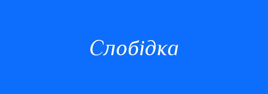 Синоніми до слова Слобідка