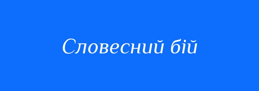 Синоніми до слова Словесний бій