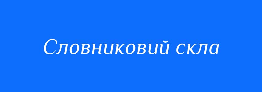 Синоніми до слова Словниковий скла