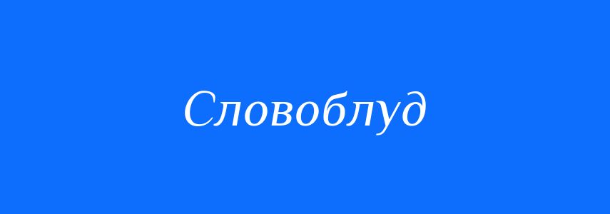 Синоніми до слова Словоблуд