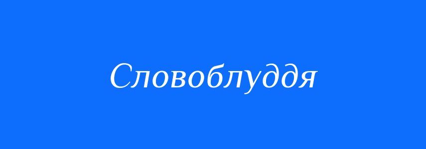 Синоніми до слова Словоблуддя