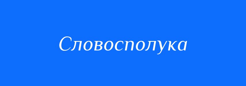 Синоніми до слова Словосполука