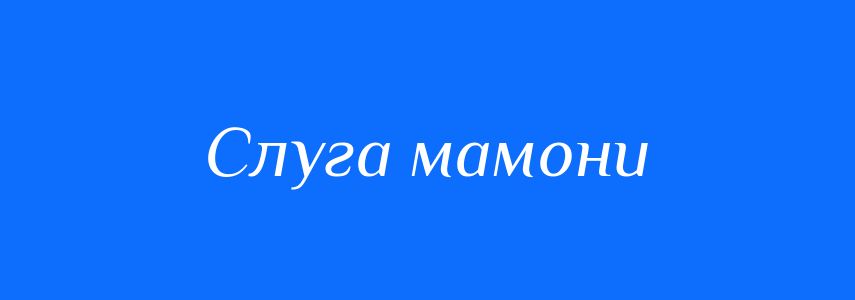 Синоніми до слова Слуга мамони