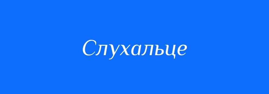 Синоніми до слова Слухальце