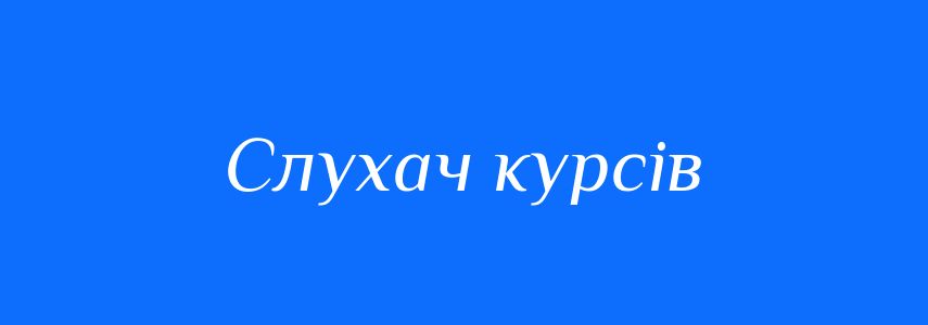 Синоніми до слова Слухач курсів