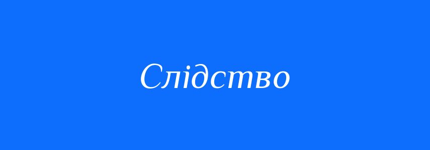 Синоніми до слова Слідство