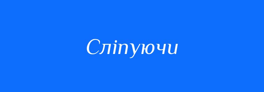 Синоніми до слова Сліпуючи